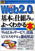 最新Web2.0の基本と仕組みがよーくわかる本